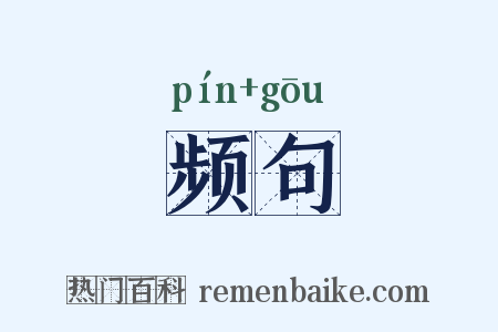 频句是什么意思的图片